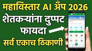 महाविस्तार ॲप माहिती मराठी | mahavistar ai app farmer id registration | mahavistar ai app mahiti screenshot 4