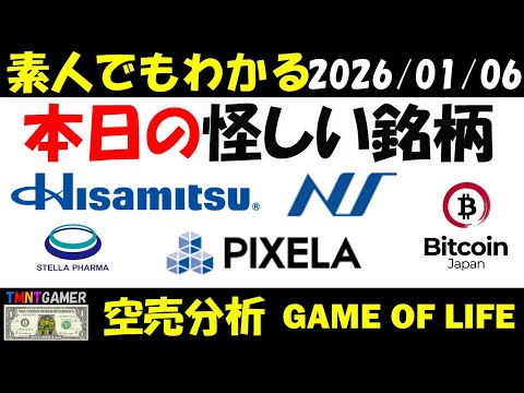 【空売分析】本日の怪しい銘柄：日本精密！ピクセラ！ステラファーマ！久光製薬！Bitcoin Japan！【TMNTGAMER】20260106