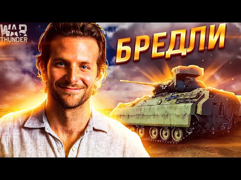 War Thunder - Брэдли