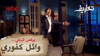 وائل كفوري يرقص شرقي على اشهر أغاني أحمد عدوية