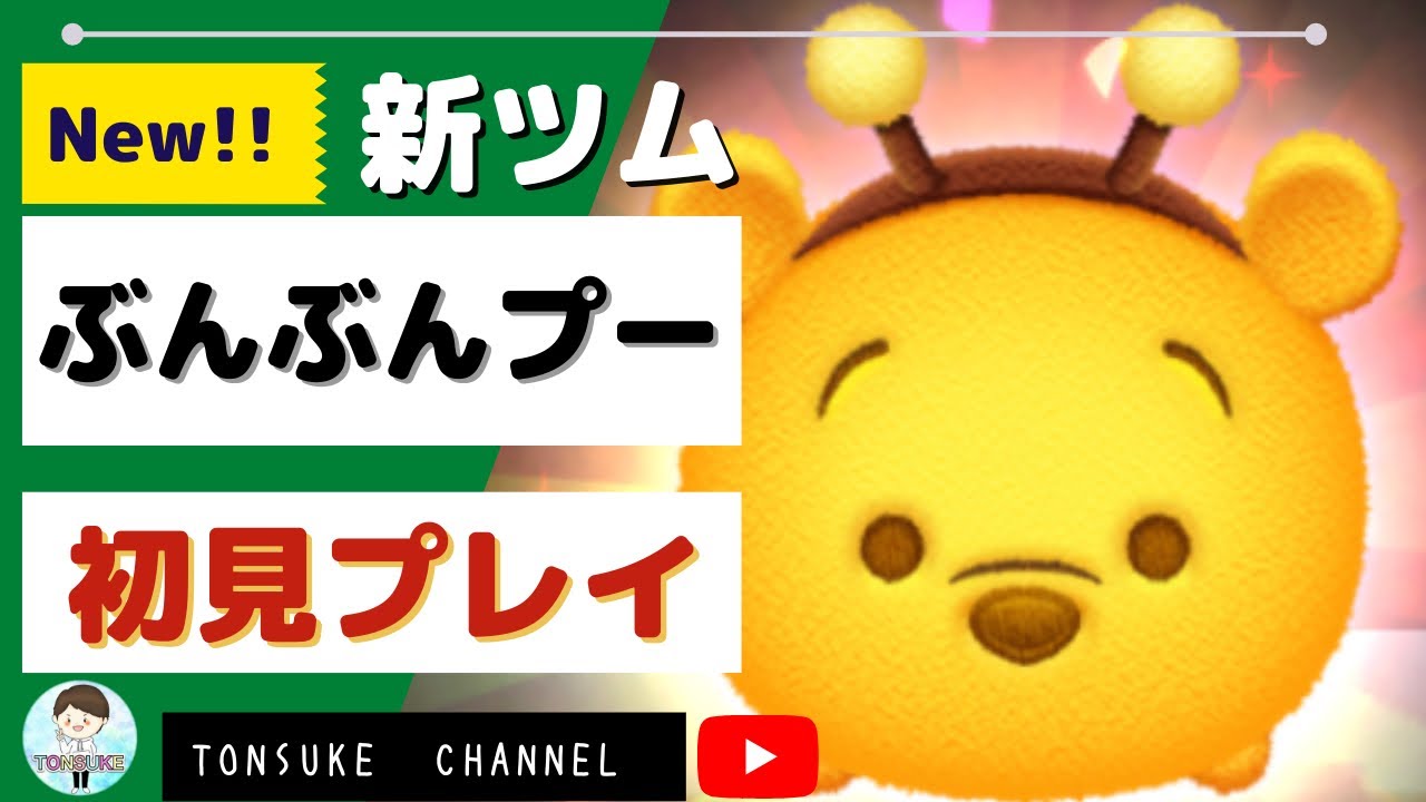 ツムスタ ぶんぶんプー スキル１ 新ツム初見プレイ ぷーさん Disney Tsum Tsum Stadium ツムツムスタジアム New Tsum Tsum とんすけ Youtube