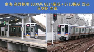 (特31) 南海8300系 高野線用 8314編成＋8713編成 回送 貝塚駅 発車