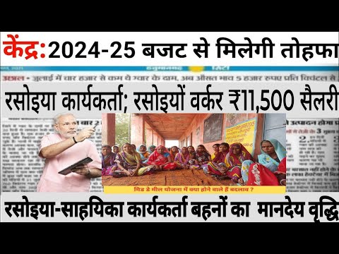 मिड डे मील वर्कर नया मानदेय 2024 