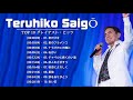 Teruhiko Saigō (西郷 輝彦). Top 10 Songs