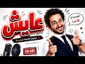 مسلسل إذاعي كوميدي عايش بطولي احمد حلمى منى ذكى حلقات مجمعه