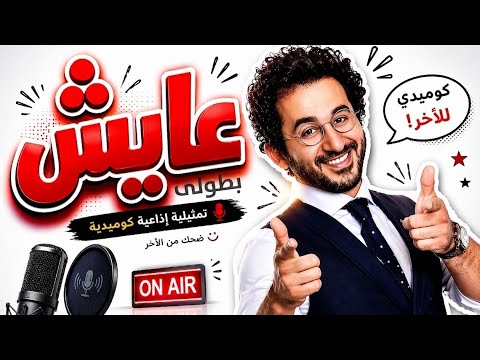 مسلسل إذاعي كوميدي عايش بطولي احمد حلمى منى ذكى حلقات مجمعه