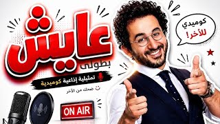 مسلسل إذاعي كوميدي عايش بطولي احمد حلمى منى ذكى حلقات مجمعه