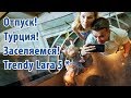 Отпуск Турция заселение в отель тренди лара Trendy Lara 5