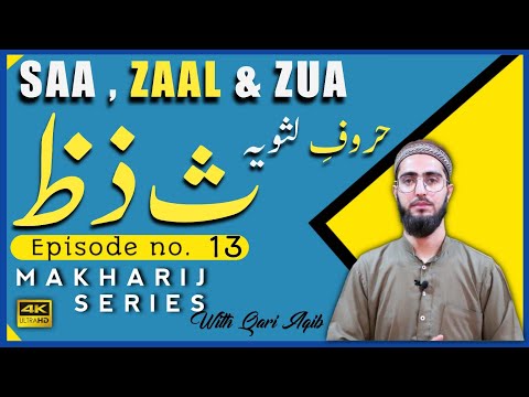 SAA, ZAAL & ZUA | Huroof e Lisaviyah | Makharij Series Ep - 13 | Qari Aqib | Urdu/Hindi