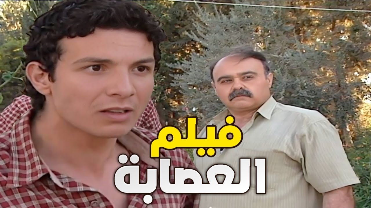 فيلم باسل خياط ـ ضلوا ورا عامر العصابة حتى استغلوا وهوي نايم حرقه هوي ورفقاته !