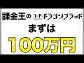 【ドラブラ】開始初日に100万円課金したらランカーになれた話