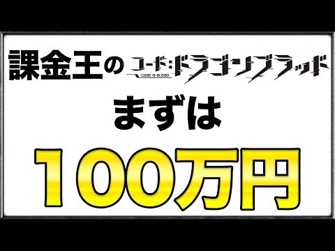 【ドラブラ】開始初日に100万円課金したらランカーになれた話