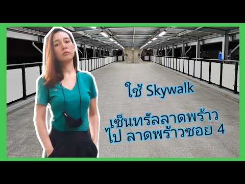 พาเดินกลับโรงแรมเดอะควอเตอร์ ลาดพร้าวซอย4 โดยใช้ Sky walk เชื่อมMRT