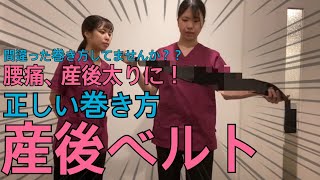 【完全保存版】産後骨盤ベルトの正しい巻き方【ちゃんと巻けてますか？】★大阪北摂のかがやき整骨院★