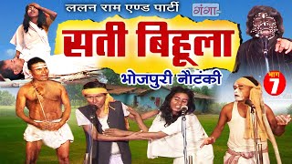 Bhojpuri Nautanki - सती बिहूला (भाग - 7) | Sati Bihula | Lalan Ram Ki Nautanki | #NachNautanki...