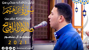 ترتيل خاشع و مبكي من سورة إبراهيم || الليلة الثالثة عشر من صلاة التراويح 2021 || عبدالعزيز عزت
