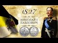 Монета 25 копеек (полуполтинник) 1827 года, СПБ-НГ