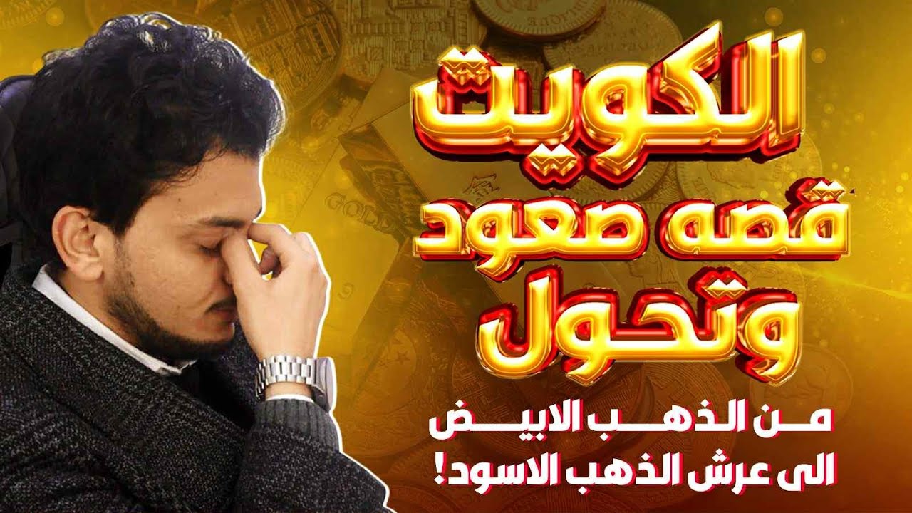 الكويت قصه صعود وتحول من الذهب الابيض الى عرش الذهب الاسود🔥تاريخ الكويت بيتقدملك كله #الوزير_المالي