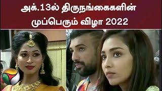 அக்.13ல் திருநங்கைகளின் முப்பெரும் விழா 2022 screenshot 4