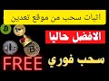 اثبات سحب من موقع Tik Mining تعدين العملات الرقمية وسحب صادق مجانا على محفظة 