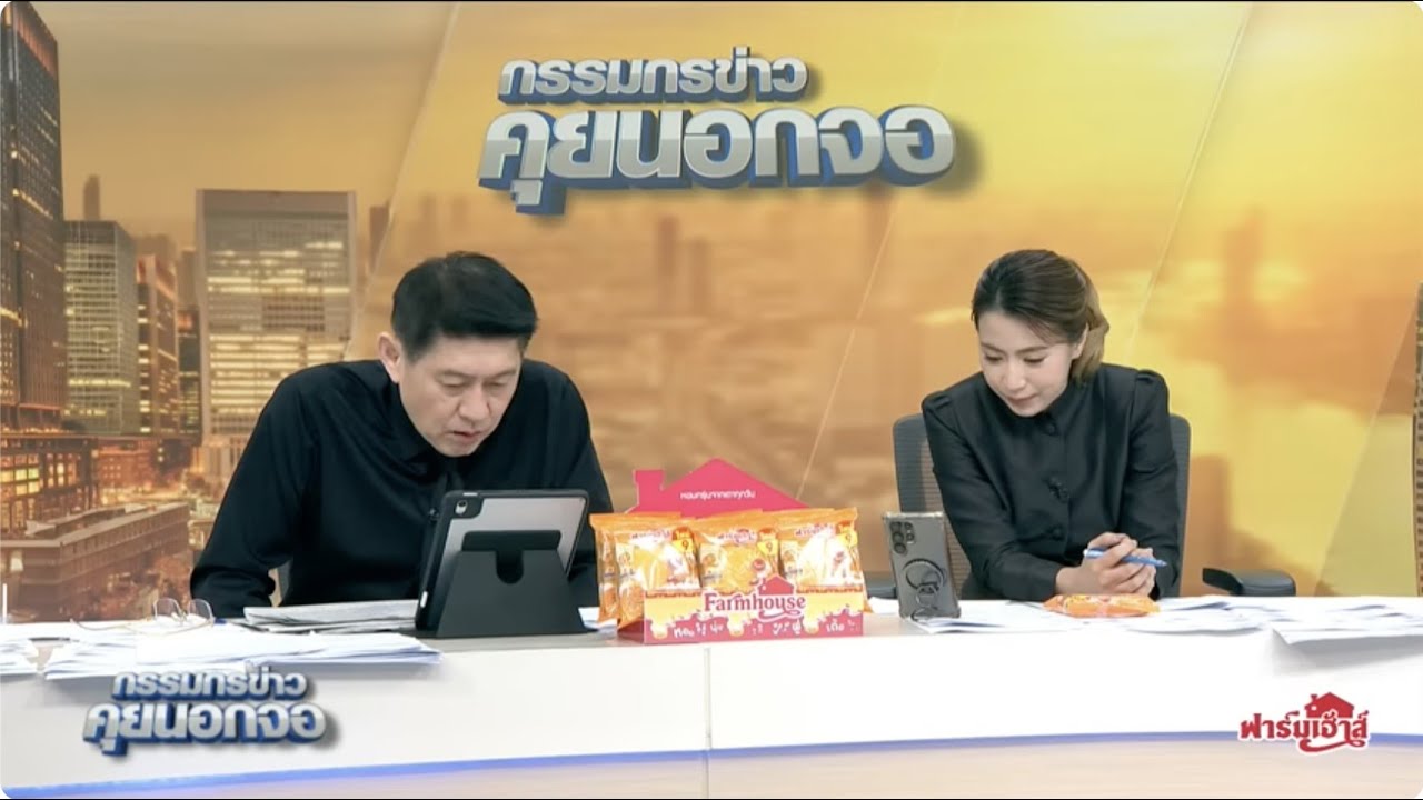 Live "กรรมกรข่าว คุยนอกจอ" 3 พฤศจิกายน 2568