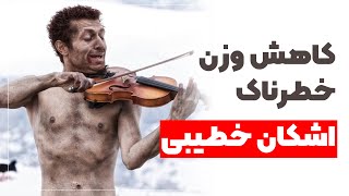 20کیلوکاهش وزن اشکان خطیبی:چگونه20کیلو وزن کم کنم ،عوارض کاهش وزن سریع