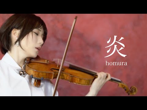 【鬼滅の刃】LiSA『炎』- Violin Cover - 石川綾子 - AYAKO ISHIKAWA -／Demon Slayer "Homura" (LiSA) on Stradivarius