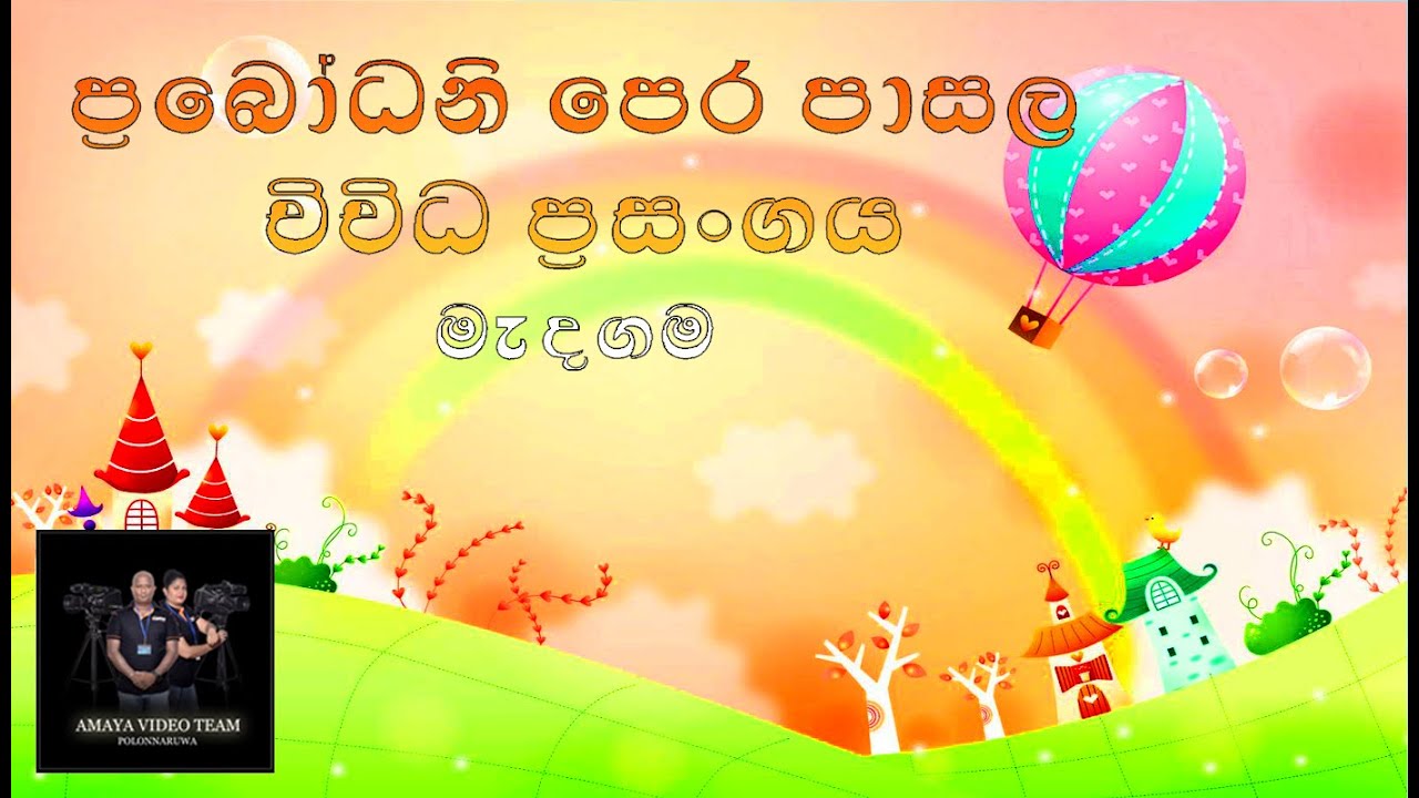 පොළොන්නරැව මැදගම ප්‍රබෝධනි පෙර පාසලේ විවිධත් ප්‍රසංගය 2025