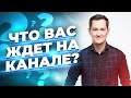 Что вас ждет на моем канале ? | Все о публичных выступлениях и ораторском мастерстве | Роман Поздеев