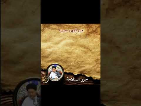 السيد علاء الموسوي يتحدث عن حرز قوي ومجرب