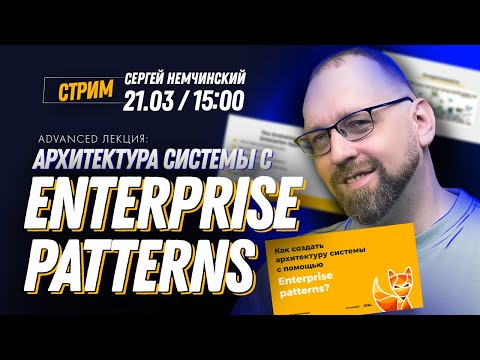 Видео: Как создать архитектуру системы с помощью Enterprise patterns. Бесплатная advanced лекция