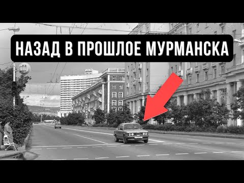 Мурманск на севере жить | Назад в прошлое города Мурманска | Заполярье Кольский полуостров