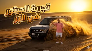 تجربة الجيتور في البر !!