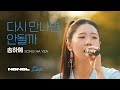 SUB 송하예 다시 만나면 안될까 돌아갈 수 없는 사랑 재회를 바라는 마음을 담은 감성 발라드