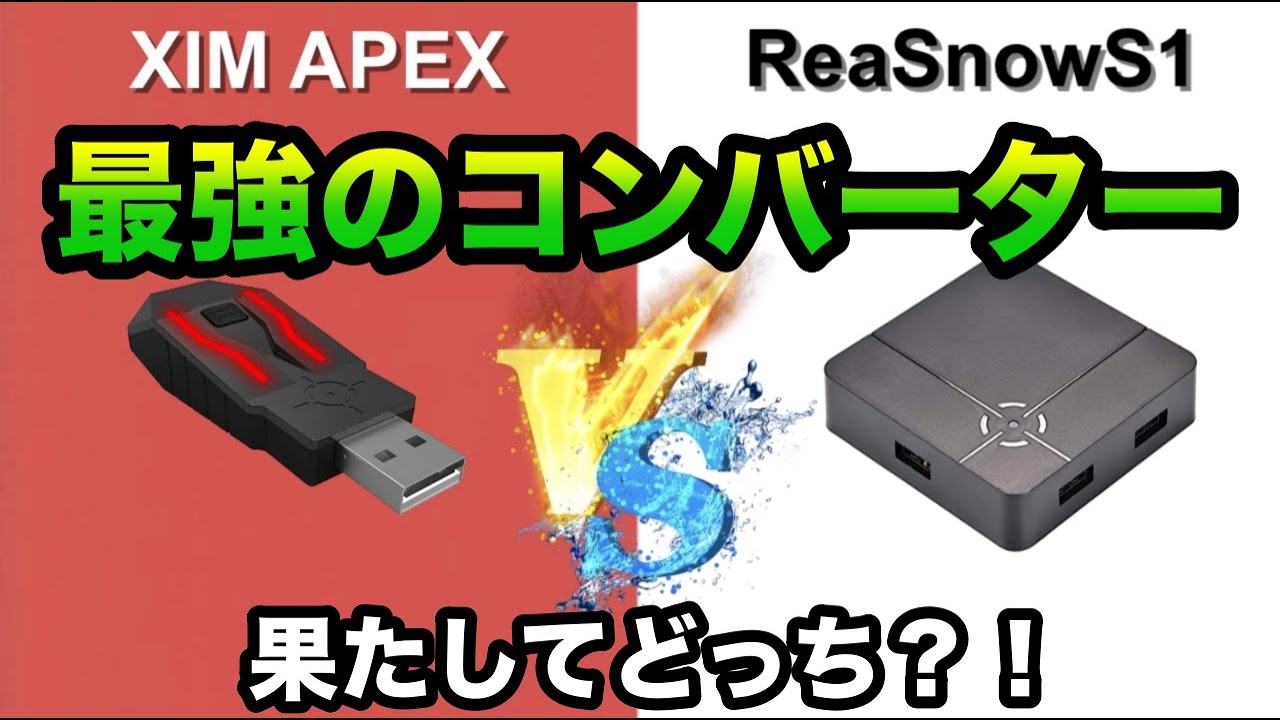 【比較】XIM APEXと ReaSnowS1どっちがいいの？最強のコンバーターがついに決まる！！【チート】【あるこぱ】
