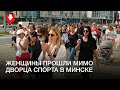 Колонна женщин прошла мимо Дворца спорта в Минске