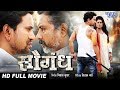 Saugandh सौगंध | Bhojpuri Full Movie 2018 | Dinesh Lal "Nirahua", Mani Bhattacharya | Bhojpuri Film