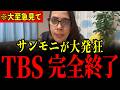 ※TBSのサンデーモーニングでとんでもない内容が放送されてしまいました...大至急見てください...【フィフィ】