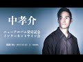【10/15】中孝介 ニューアルバム発売記念インターネットサイン会