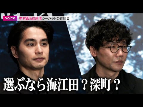 【沈黙の艦隊】副艦長・中村蒼とソナーマン・前原滉、選ぶなら海江田?深町?