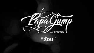 ร้อน - PAPAGUMP Feat. LEGOBOY (LIVE AT STUDIO IN PARK)
