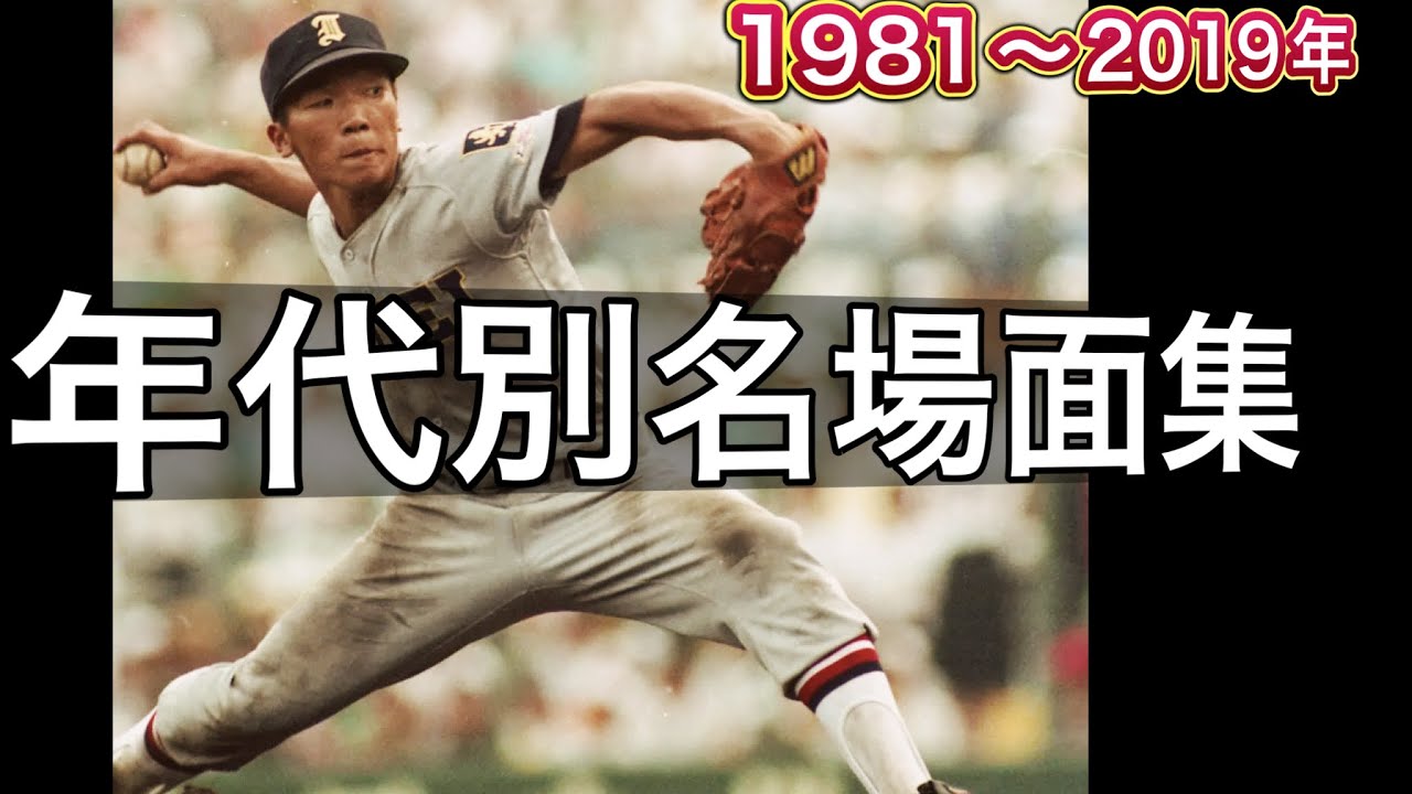 年代別名場面集【1981年から2019年】【高校野球】