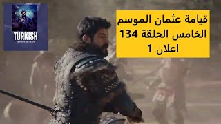 قيامة عثمان الموسم الخامس الحلقة 134 اعلان 1 l #kurulusosman