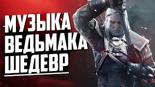 Почему музыка из Ведьмака 3 – ШЕДЕВР?