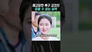 해고당한 축구 코치의 믿을 수 없는 실력