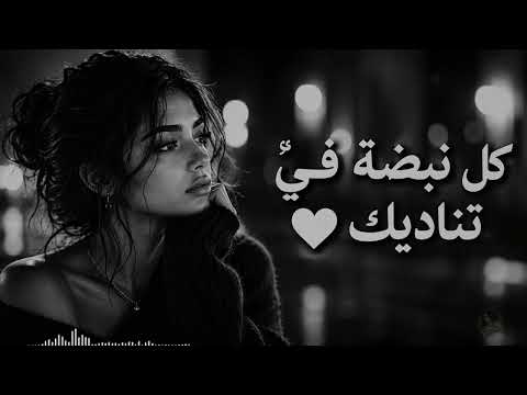 كل نبضة فيّ تناديك ❤️ | أجمل أغاني الحب والرومانسية الهادئة 2026