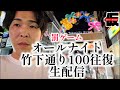 【罰ゲーム】オールナイト竹下通り100往復④