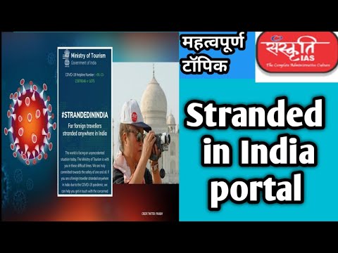 Stranded in India portal ||स्ट्रैंडेड इन इंडिया पोर्टल