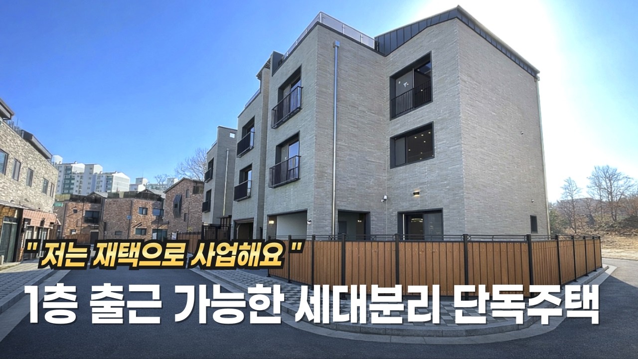 아파트 도보상권! 지하철 5분 벙커주차 2대, 공간많고 세대분리 잘 된 7억대 경기도 광주 단독주택