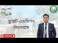 DUET Admission Syllabus।। Biplob Saha।। ডুয়েট এডমিশন সিলেবাস।